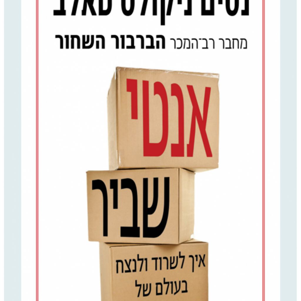 אנטי-שביר : נסים ניקולס טאלב ; מאנגלית: אורי שגיא ; עריכה מדעית: צבי אפיק. דברים שאוהבים כאוס cover