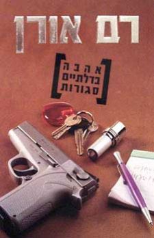 אהבה בדלתיים סגורות cover