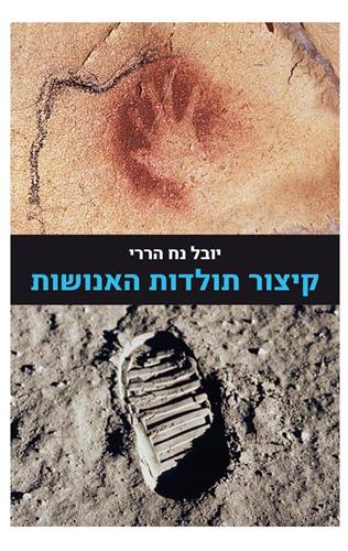 קיצור תולדות האנושות cover