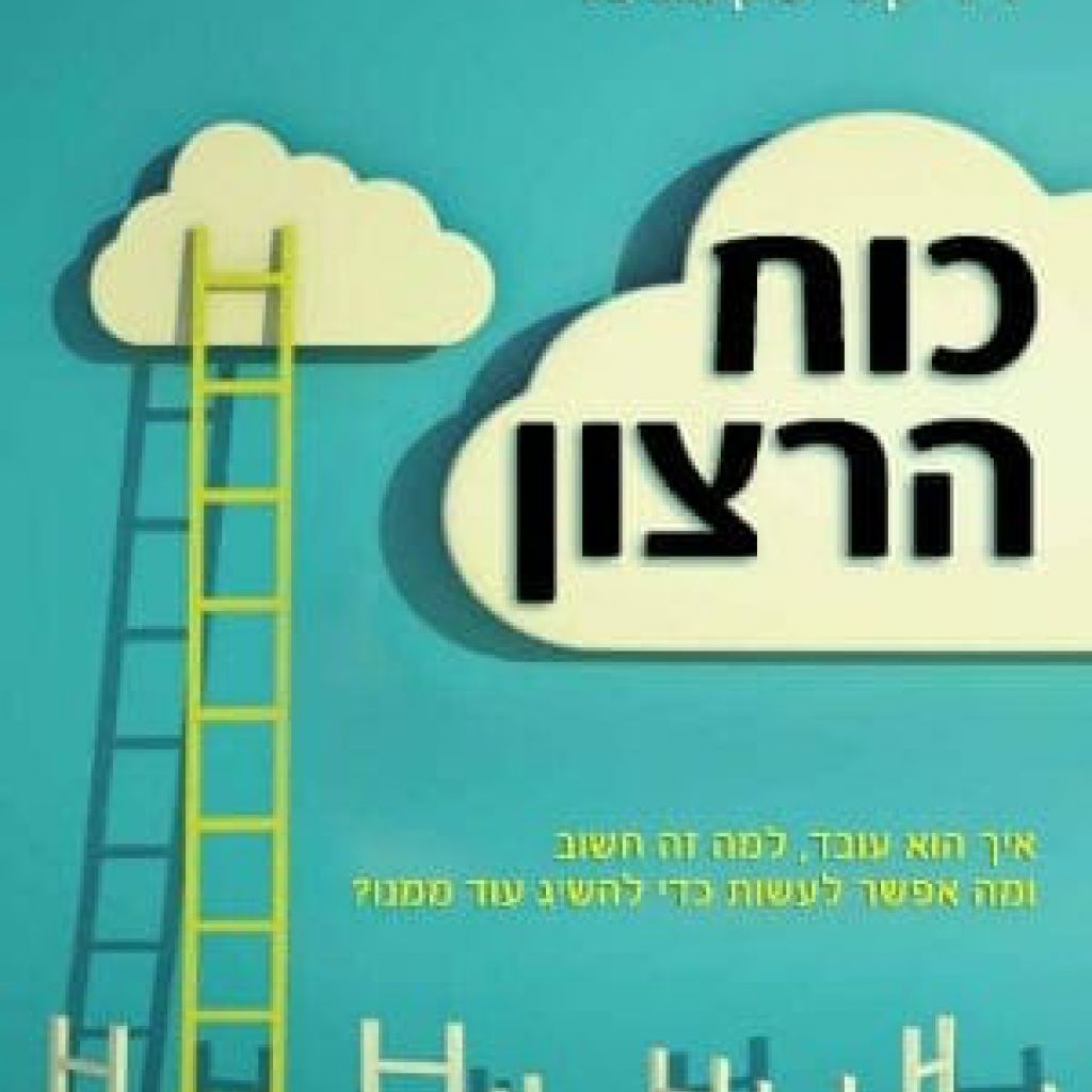 כוח הרצון : איך הוא עובד, למה זה חשוב ומה אפשר לעשות כדי להשיג עוד ממנו cover