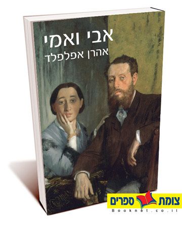אבי ואמי cover