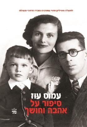 סיפור על אהבה וחושך cover