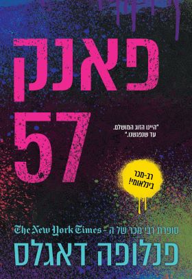 פאנק 57 cover