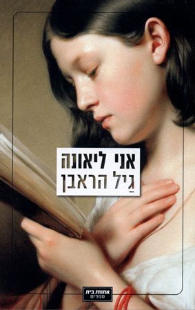 אני ליאונה cover