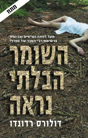 השומר הבלתי נראה cover