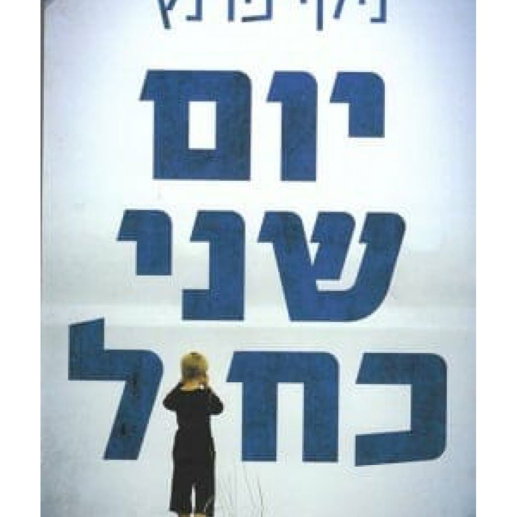 יום שני כחול cover