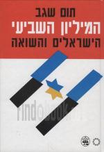 המיליון השביעי : הישראלים והשואה cover