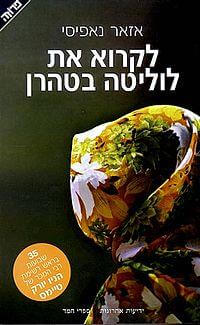 לקרוא את לוליטה בטהרן : החיים והספרים cover