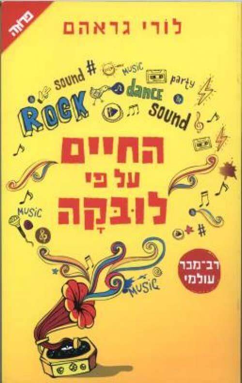 החיים על פי לובקה cover