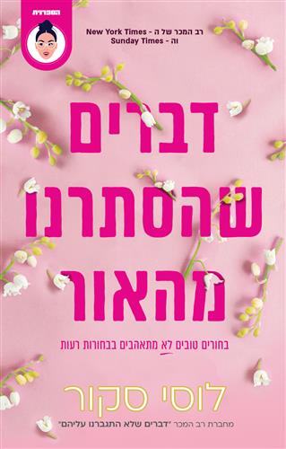 דברים שהסתרנו מהאור cover
