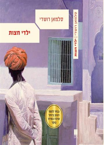 ילדי חצות cover