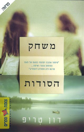 משחק הסודות cover