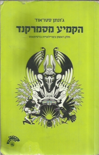 הקמיע מסמרקנד : חלק ראשון בטרילוגיית ברטימאוס cover