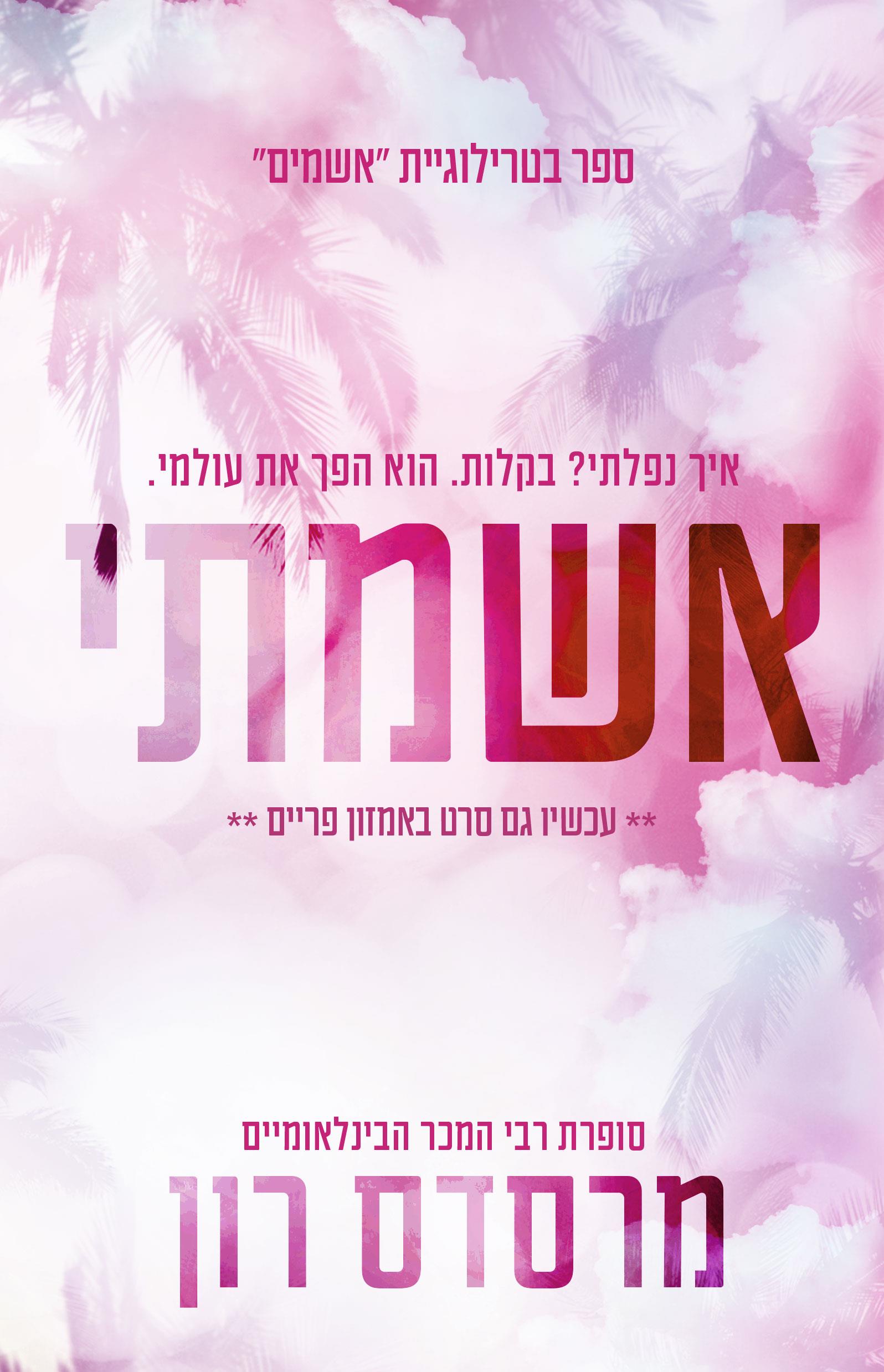 אשמתי cover