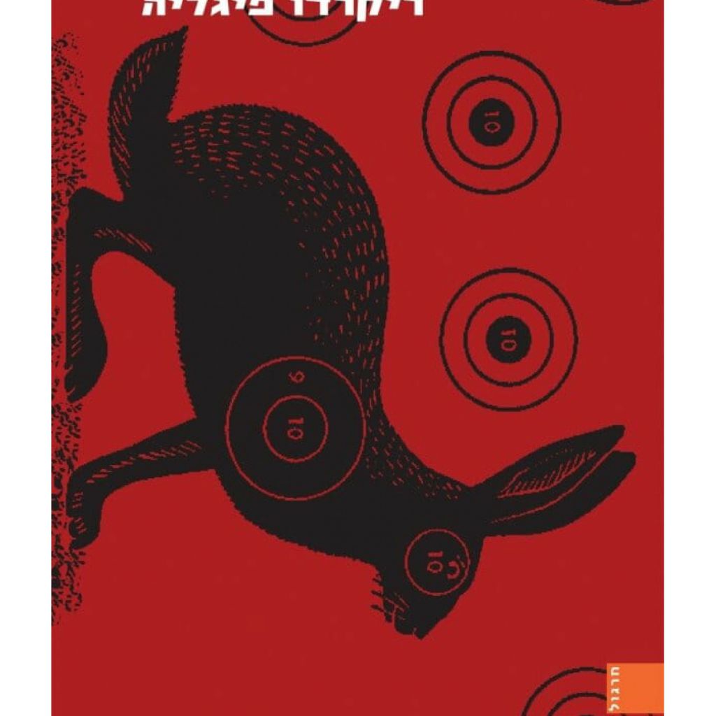 מטרה לילית cover