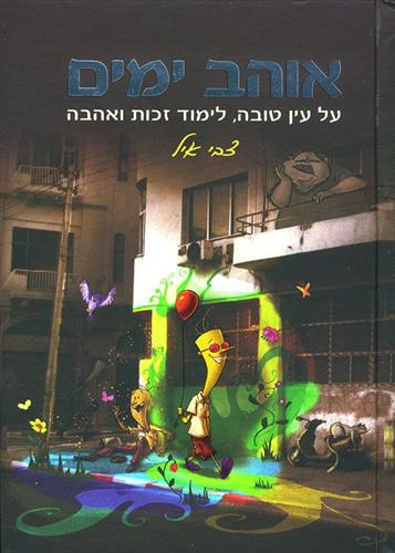 אוהב ימים : על עין טובה, לימוד זכות ואהבה cover