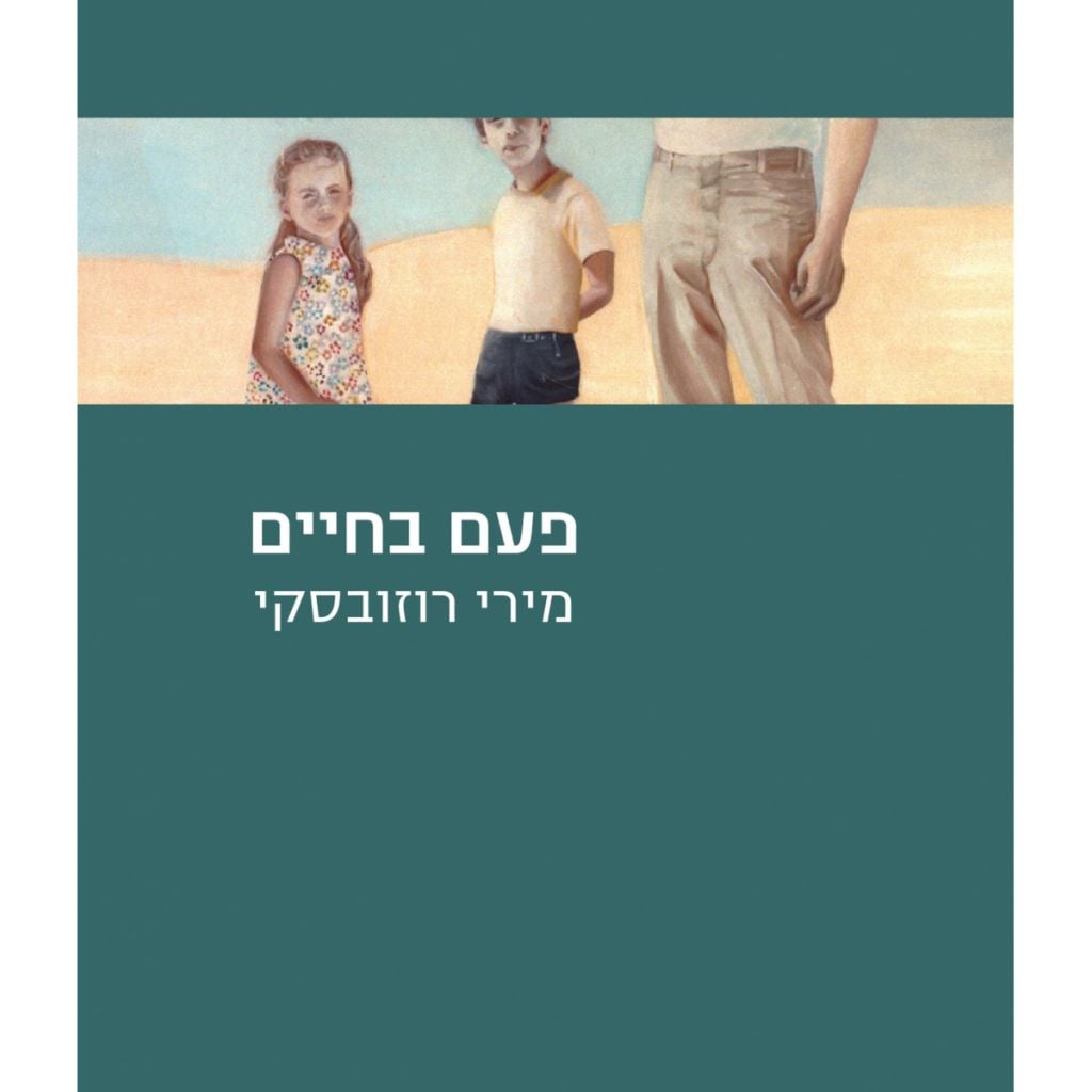 פעם בחיים cover