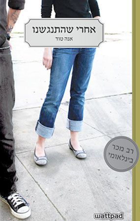 אחרי שהתנגשנו cover