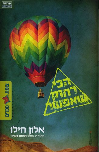 הכי רחוק שאפשר cover
