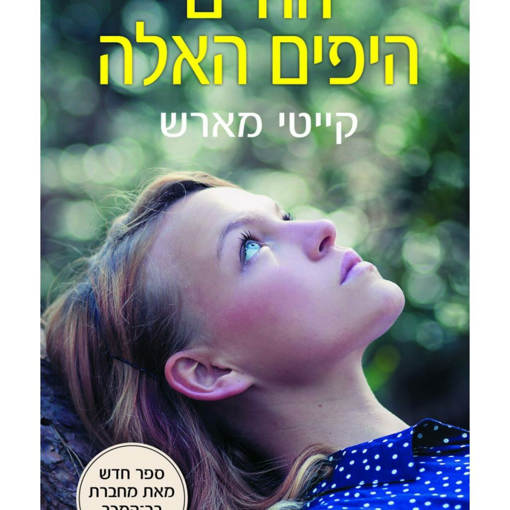 החיים היפים האלה cover