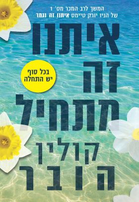 איתנו זה מתחיל cover