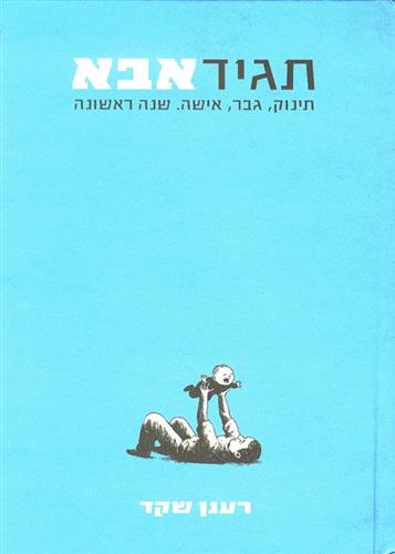 תגיד אבא : תינוק, גבר, אישה - שנה ראשונה cover