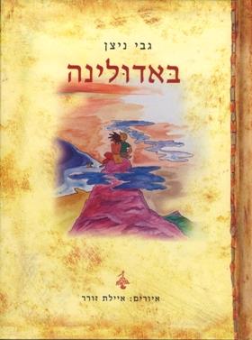 באדולינה cover