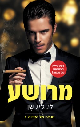 מרושע cover