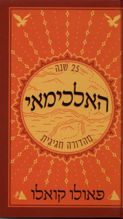 האלכימאי cover