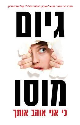 כי אני אוהב אותך cover