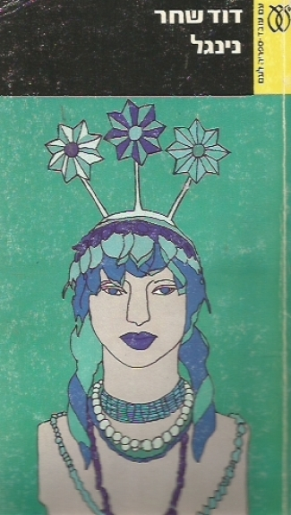נינגל cover