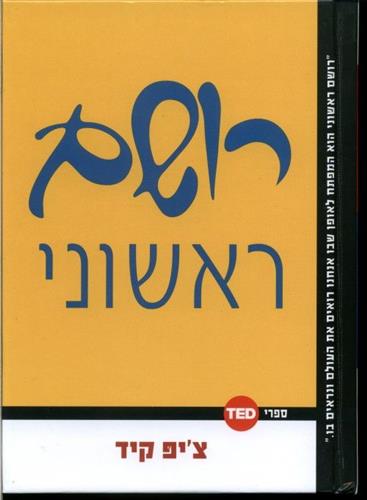 רושם ראשוני cover