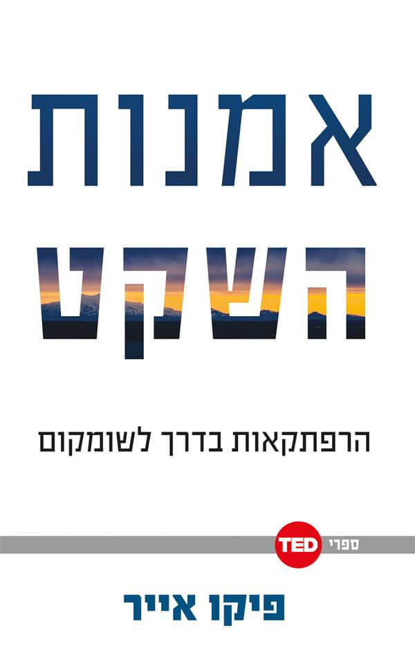 אמנות השקט : הרפתקאות בדרך לשומקום cover