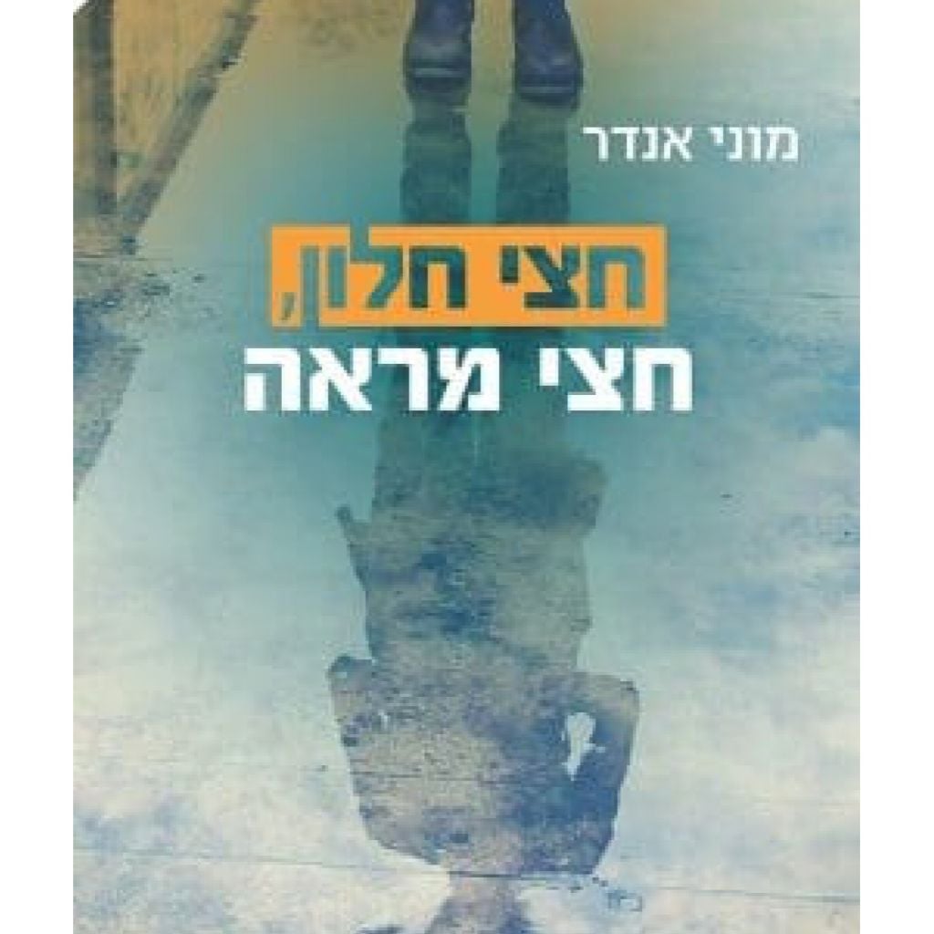 חצי חלון, חצי מראה cover