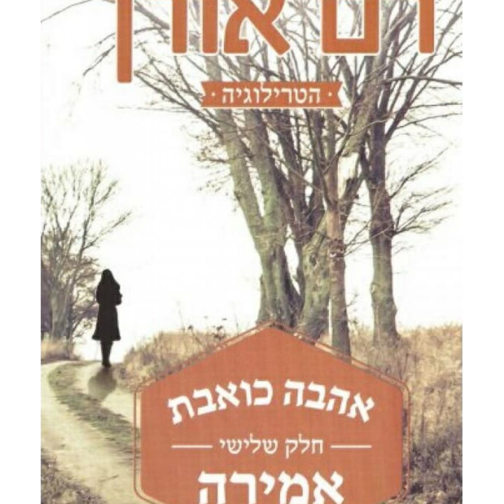 אהבה כואבת : טרילוגיה cover