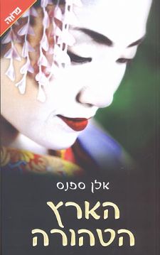 הארץ הטהורה cover
