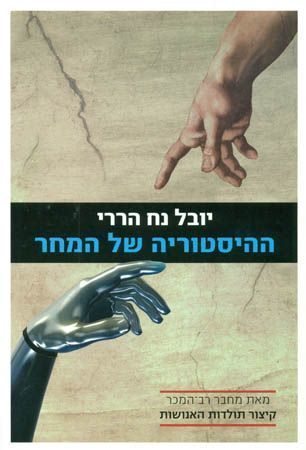 ההיסטוריה של המחר cover