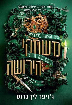 משחקי הירושה cover