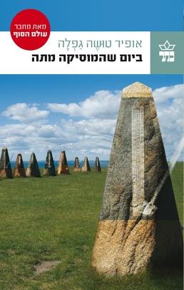 ביום שהמוסיקה מתה cover