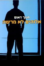 אלוהים לא מרשה cover