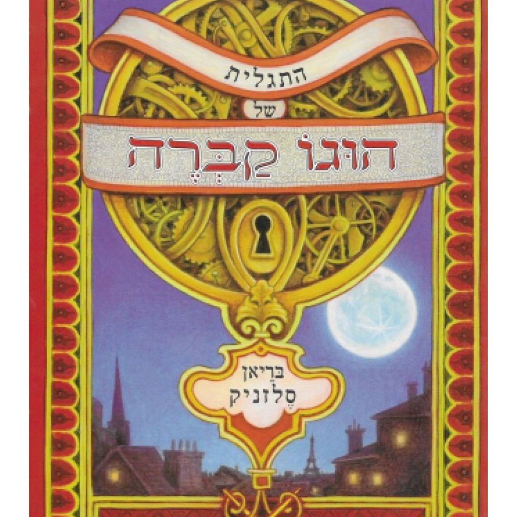 התגלית של הוגו קִבְּרָה cover