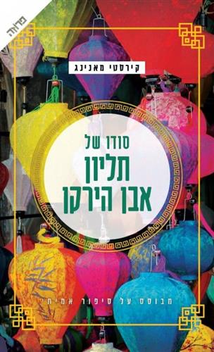 סודו של תליון אבן הירקן cover