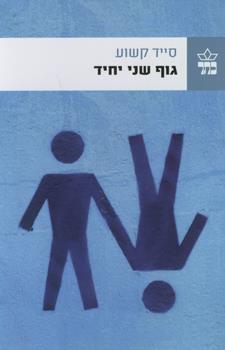 גוף שני יחיד cover