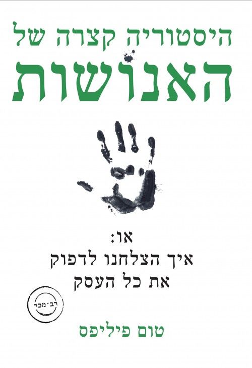 היסטוריה קצרה של האנושות : או: איך הצלחנו לדפוק את כל העסק cover