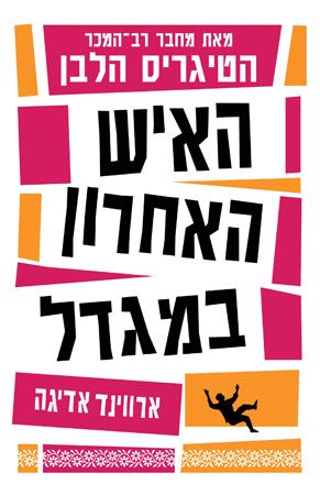 האיש האחרון במגדל cover