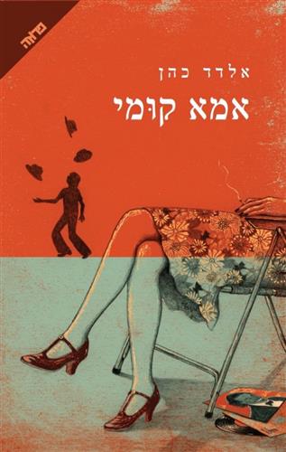 אמא קומי cover