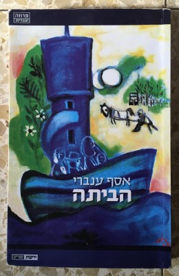 הביתה cover