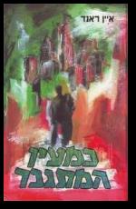 כמעין המתגבר : רומן cover