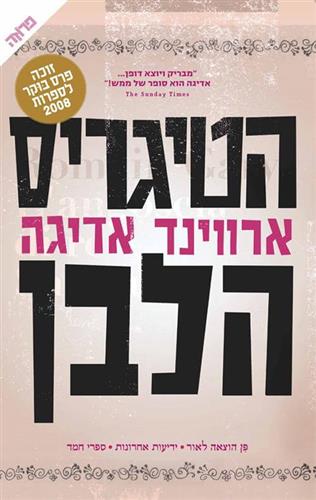 הטיגריס הלבן cover