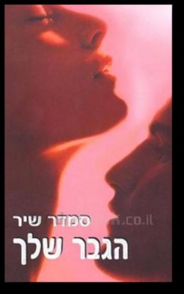 הגבר שלך cover